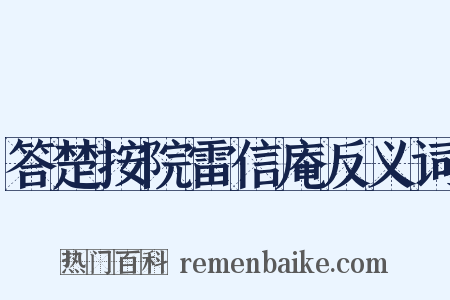 答楚按院雷信庵反义词是什么意思的图片